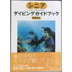 シニアダイビングガイドブック