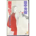 創竜伝(9) 妖世紀のドラゴン (講談社ノベルス タK- 9)