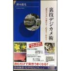 裏技デジカメ術 (青春新書INTELLIGENCE 161)