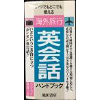 海外旅行・英会話ハンドブック