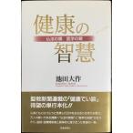 健康の智慧: 仏法の眼・医学の眼