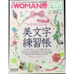 日経ホームマガジン 女子力が上がる 美文字練習帳 (日経ホームマガジン 日経WOMAN別冊)