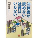 決算書が読めない社員はいらない