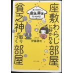 座敷わらしに好かれる部屋、貧乏神が取りつく部屋