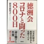徳洲会 コロナと闘った800日