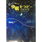 ６分半で眠れる！快眠セラピーＣＤブック