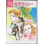 名犬ラッシ- (こども世界名作童話 23)