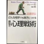 どんな相手でも味方につける最強の心理戦術