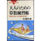 大人のための算数練習帳?論理思考を育てる文章題の傑作選 (ブルーバックス)