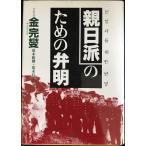 親日派のための弁明
