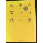 起業のWeb技術