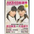 AKB48総選挙公式ガイドブック2013 (講談社MOOK)