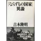 「ならずもの国家」異論
