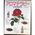 アロマテラピーLESSON