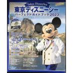 東京ディズニーシー パーフェクトガイドブック 2023 (My To