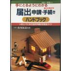手にとるようにわかる届出・申請・手続きハンドブック: 家庭に1冊備えたい いざというときの法的手続き完全ガイド