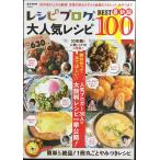  рецепт блог. очень популярный рецепт BEST100 новейший версия (e-MOOK)