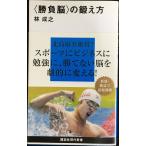 <勝負脳>の鍛え方 (講談社現代新書)