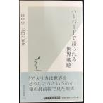 ハーバードで語られる世界戦略 (光文社新書 15)
