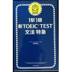 1駅1題 新TOEIC TEST文法特急