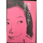 私がアナウンサー