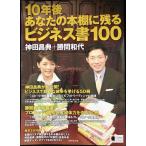 10年後あなたの本棚に残るビジネス書100