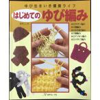はじめてのゆび編み