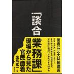 「談合業務課」 現場から見た官民癒着