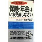 保険・年金はいま見直しなさい: ’98年が危ない 夫・妻・子どもに幸せをあげる必読事項 (プレイブックス 697)