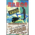 流れ星の冬 (FUTABA NOVELS)