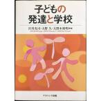 子どもの発達と学校