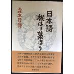 日本語根ほり葉ほり