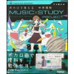 ボカロで覚える 中学理科 (MUSIC STUDY PROJECT)