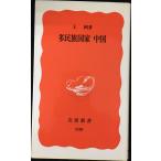  много раса государство China ( Iwanami новая книга новый красный версия 938)