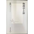 物理学と神 (集英社新書)