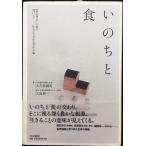 食べる 生きる力を支える2 - いのちと食 - 歯科医師会からの提言 (食べる-生きる力を支える/歯科医師からの提言 2)