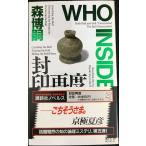 封印再度 (講談社ノベルス モF- 5)