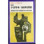 新版 ナガサキ?1945年8月9日 (岩波ジュニア新書 (260))