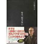 もう、怒らない