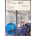 考えない練習
