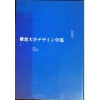 構想大学デザイン学部