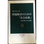 問題解決のための「社会技術」: 分野を超えた知の協働 (中公新書 1740)