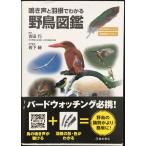 鳴き声と羽根でわかる 野鳥図鑑-鳥の鳴き声が聴ける・羽根の形・色がわかる
