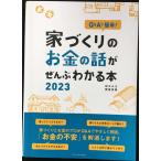 Ｑ＆Ａで簡単！「家づくりのお金の話」がぜんぶわかる本　2023