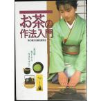 お茶の作法入門