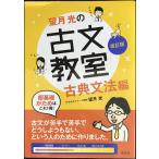 望月光の古文教室 古典文法編 改訂版 (教室シリーズ)