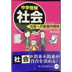 中学受験 社会 合格への家庭内戦略