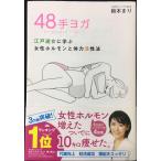 48手ヨガ -江戸遊女に学ぶ女性ホルモンと体力活性法-