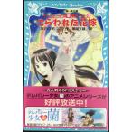 さらわれた花嫁: テレパシー少女「蘭」事件ノート8 (講談社青い鳥文庫 203-8)