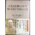 人生と仕事について知っておいてほしいこと